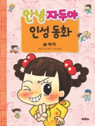 안녕자두야 인성동화 1 배려